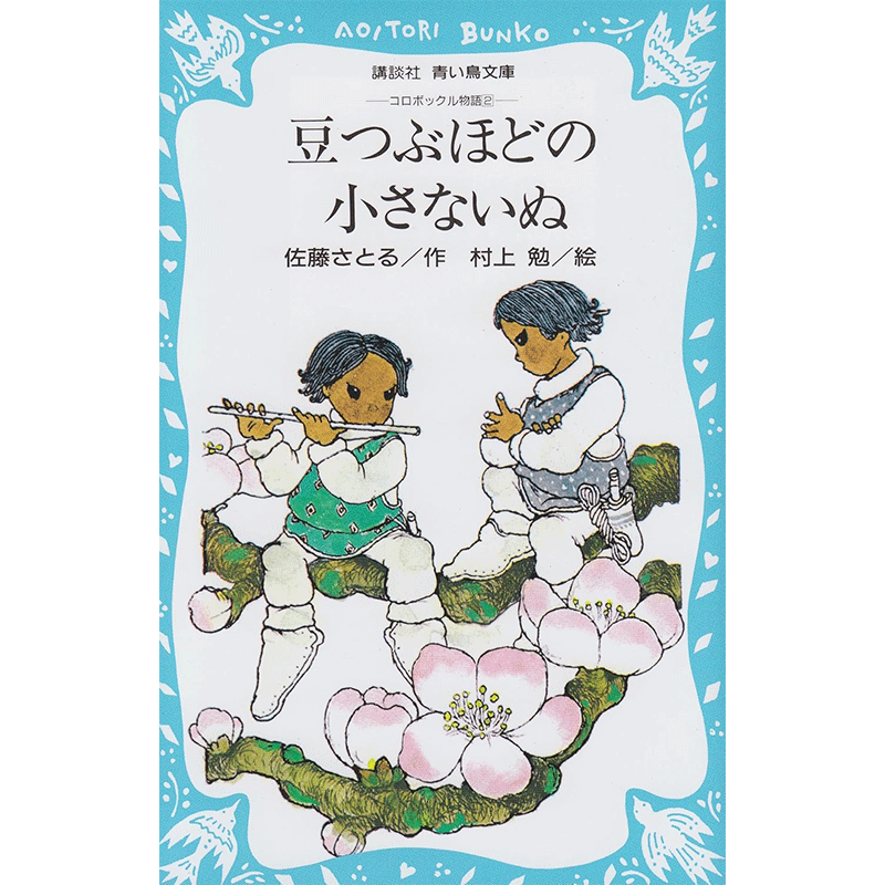 豆つぶほどの小さないぬ―コロボックル物語 2／佐藤さとる 村上勉｜絵本