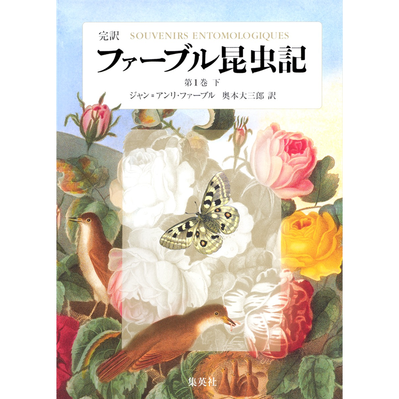 完訳 ファーブル昆虫記 第1巻 下／ジャン=アンリ・ファーブル 奥本