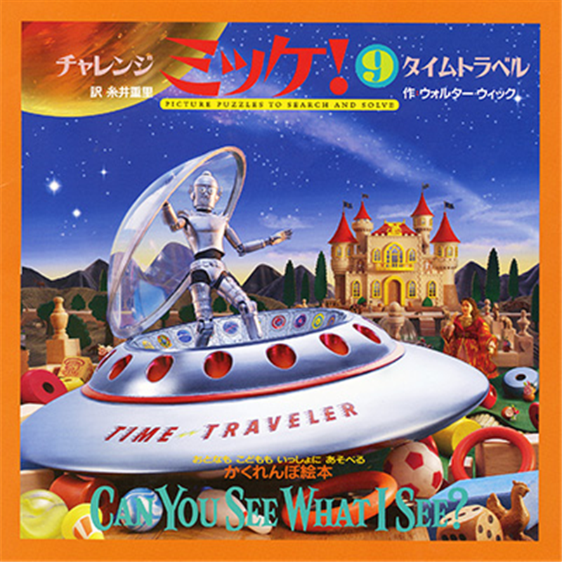 チャレンジミッケ 9 タイムトラベル／ウォルター・ウィック 糸井 重里