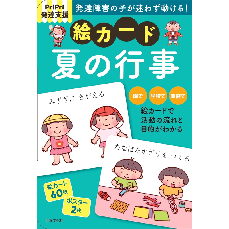 PriPri発達支援 絵カード 夏の行事｜絵本のギフト通販【クレヨンハウス】