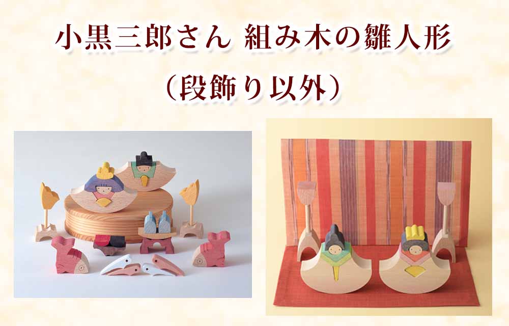 小黒三郎ひな人形(組み木)《予約受付中》｜木のおもちゃ通販の通販