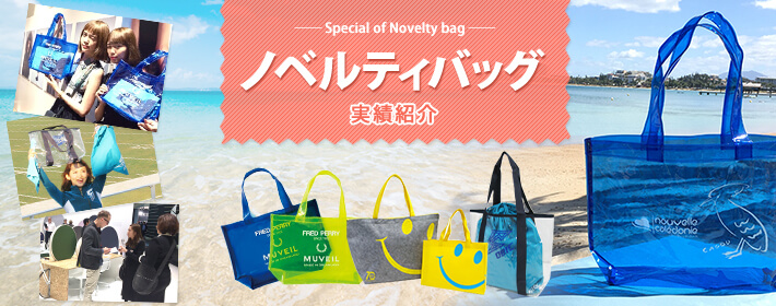 ノベルティバッグ｜オリジナルバッグ専門・シーズプロダクツ