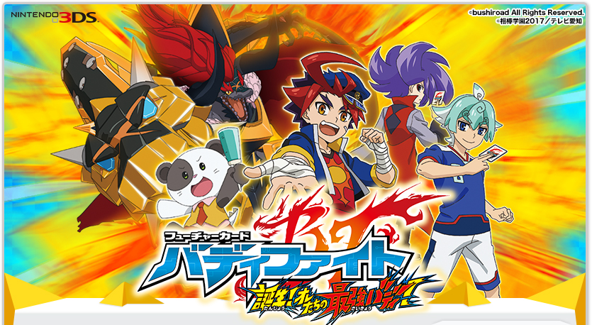 フューチャーカード バディファイト 誕生！オレたちの最強バディ