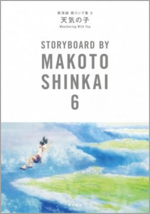 天気の子』新海誠 絵コンテ集シリーズ第6弾 発売決定！ | お知らせ