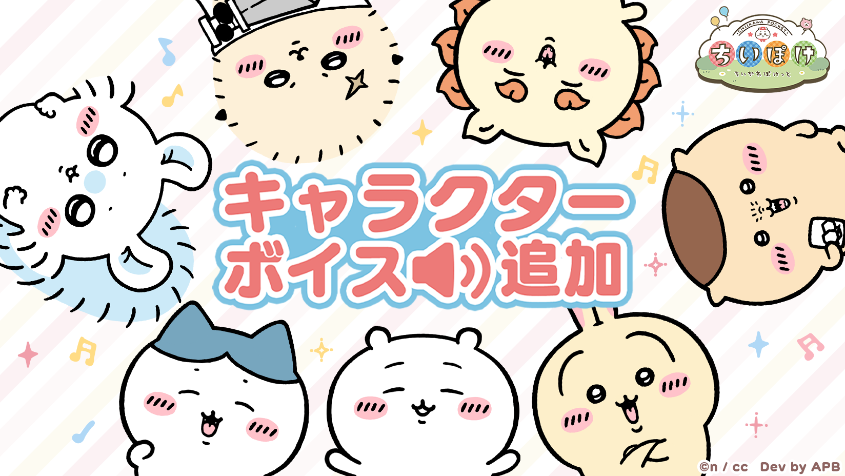 ちいかわ」初のスマホアプリ『ちいかわぽけっと』 ついに『ちいぽけ