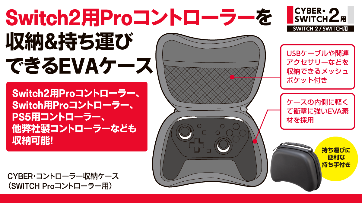 CYBER・コントローラー収納ケース（SWITCH Proコントローラー用