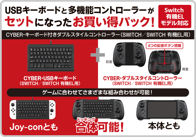 CYBER・キーボード付きダブルスタイルコントローラー（SWITCH／SWITCH