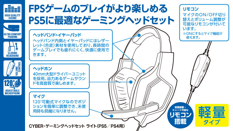 CYBER・ゲーミングヘッドセット ライト（PS5／PS4用）｜サイバーガジェット