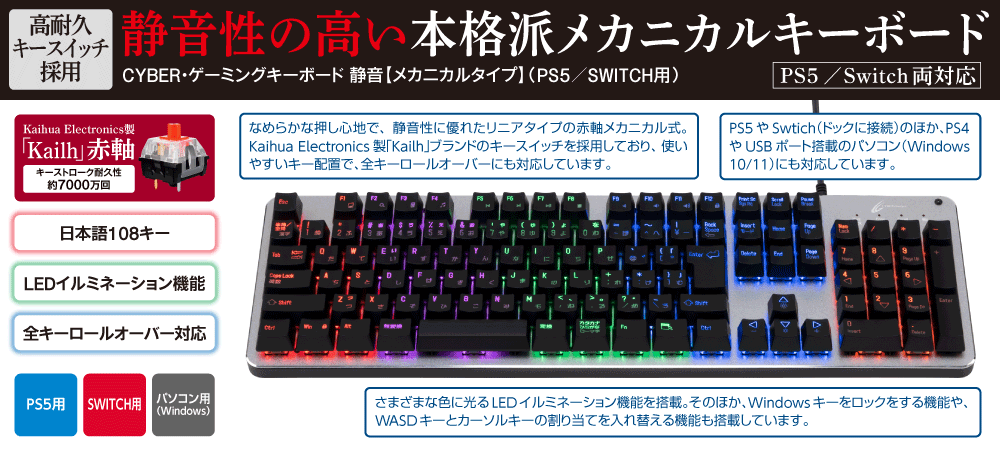 CYBER・ゲーミングキーボード 静音【メカニカルタイプ】（PS5／SWITCH