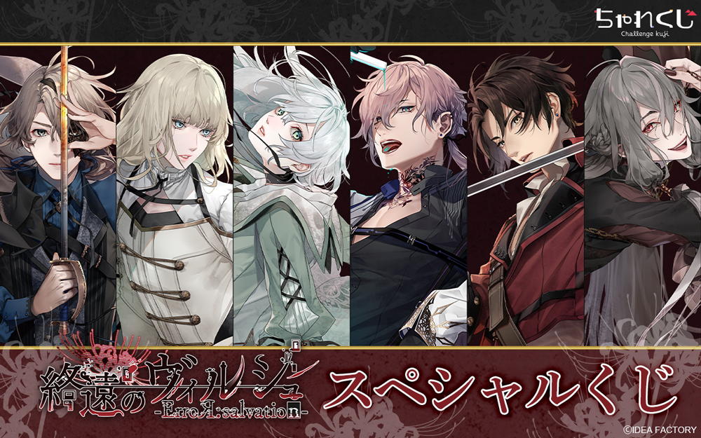 女性向けデジタルくじサービス「ちゃれくじ」 女性向け恋愛ゲーム『終