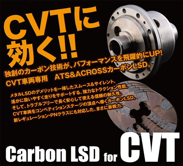 カーボンLSD CVT｜ATS ACTIVE TRACTION SERVICE