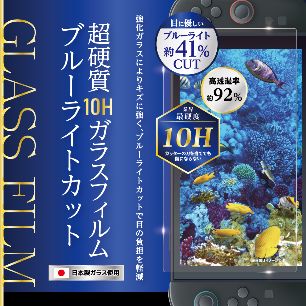 Switch2用 超硬質10Hガラスフィルム ブルーライトカット | Switch2用