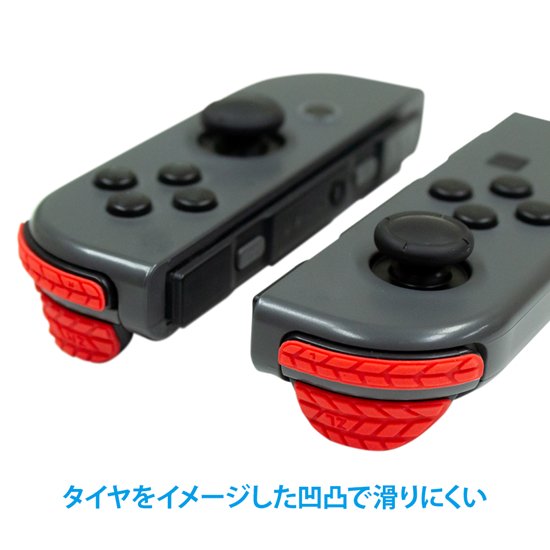Switchジョイコン用 スタッドレストリガー | Switch用 周辺機器