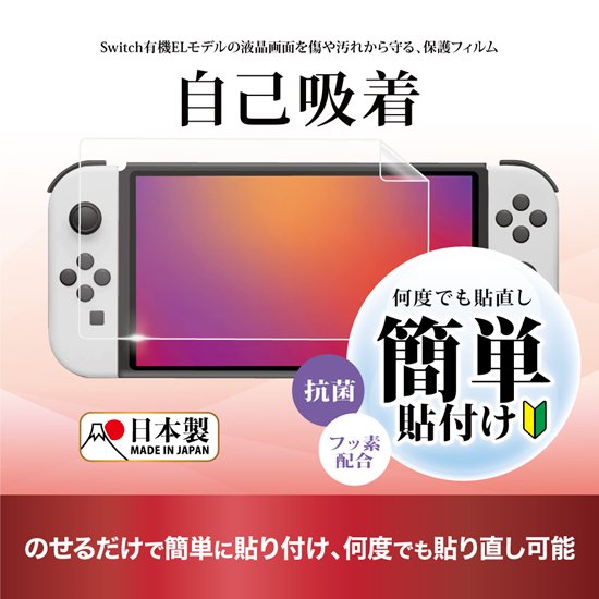 Switch有機ELモデル用 液晶保護フィルム 自己吸着 | Switch用 周辺機器