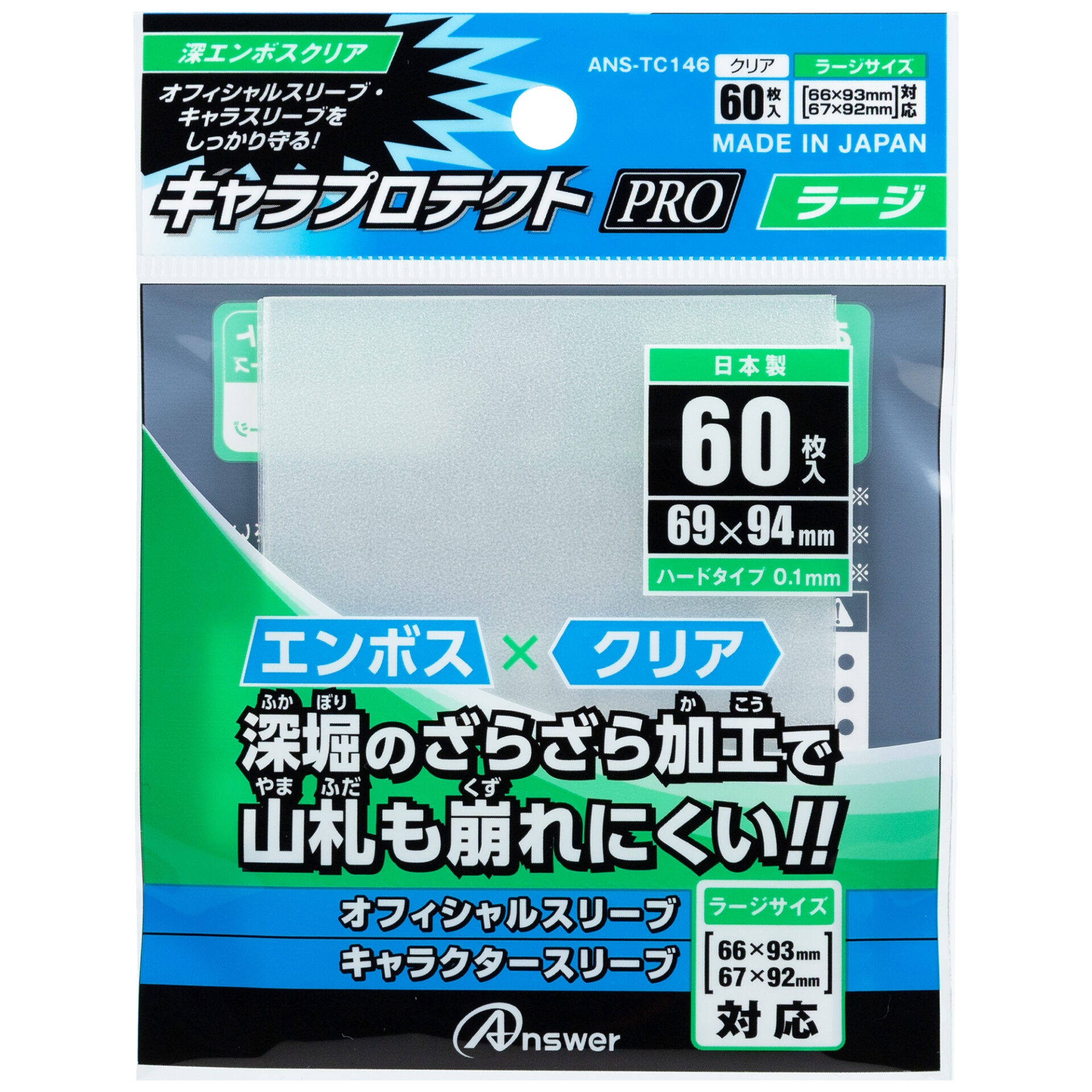 レギュラーカード用 キャラプロテクトPRO ラージ（深エンボスクリア