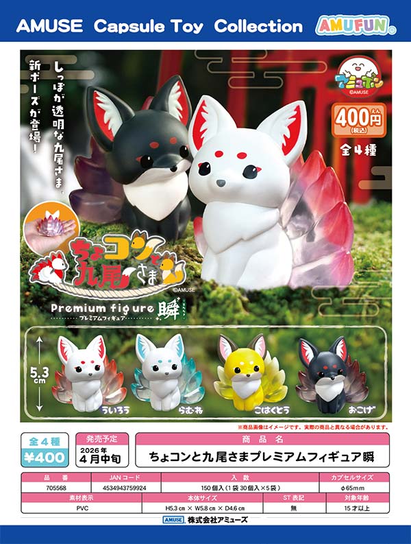 4月先行受注】【二次予約】ちょコンと九尾さまプレミアムフィギュア瞬