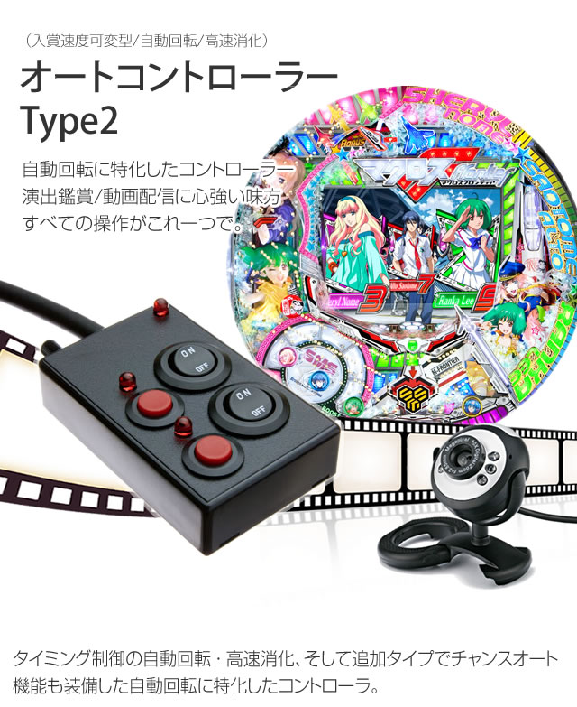 分かりやすい操作のオートコントローラー タイプ2 【自動回転/高速消化