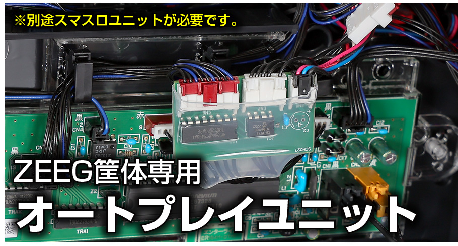 ZEEG筐体専用 オートプレイユニット