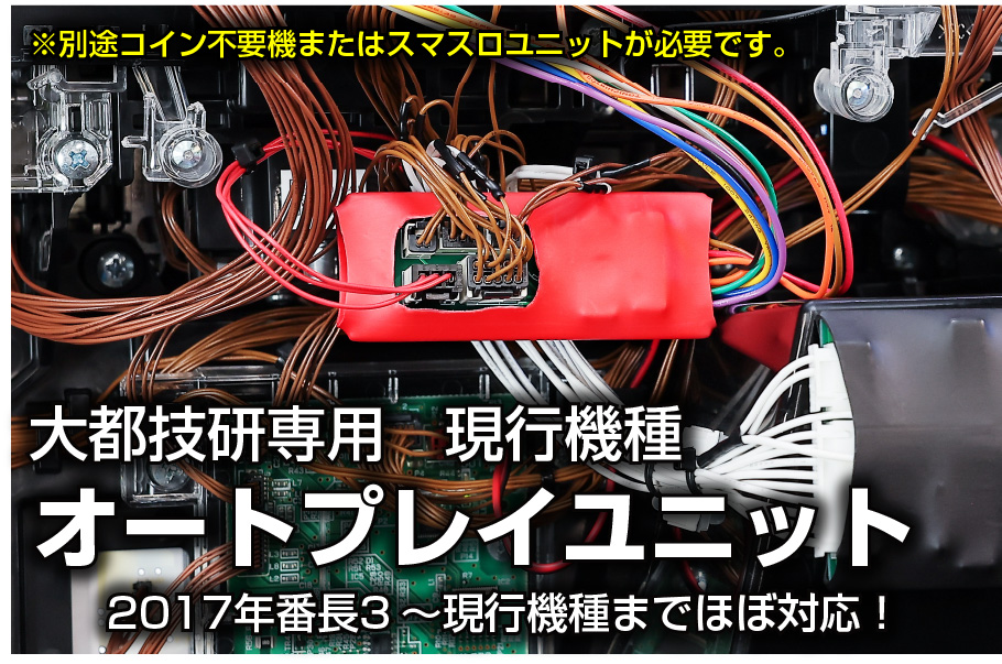 大都技研専用 オートプレイユニット