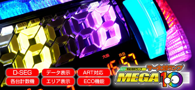 中古】デー太郎ランプMEGA10 【D-SEG・差枚数・ART機能・スランプ