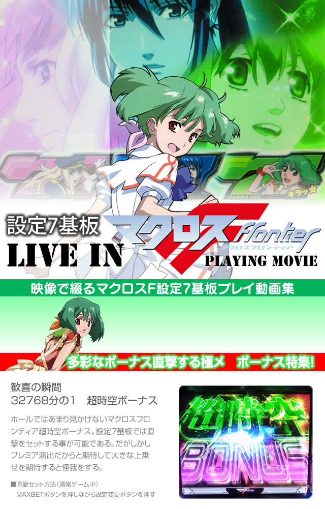 設定7基板 極メ『パチスロマクロスフロンティア はじまりの歌、銀河に