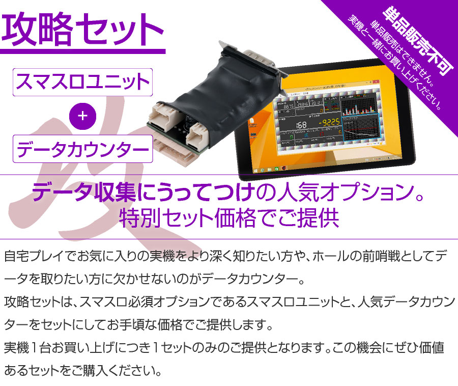スマスロ専用】攻略セット 【スマスロユニット＋データカウンタ－】が