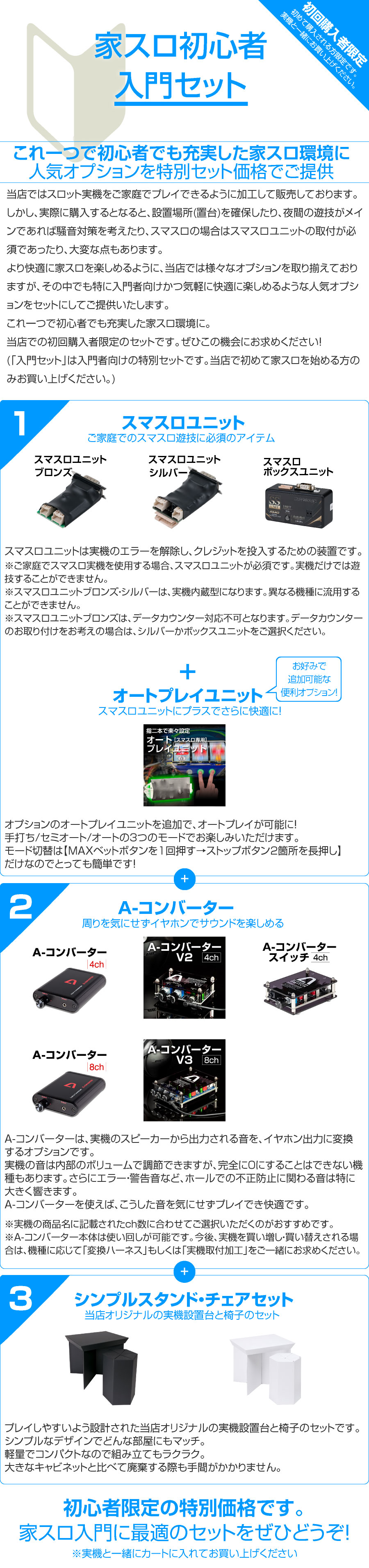 スマスロ専用】【初回購入者限定】家スロ初心者入門セット 【スマスロ