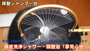 頭皮洗浄シャワー ヘッドスパ 頭散浴 「夢見心地」美容室シャンプー台