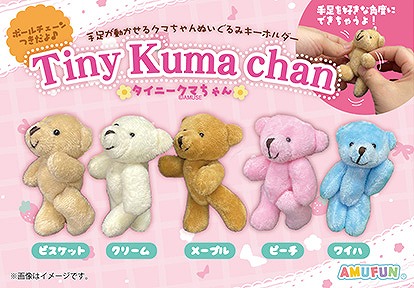 ≪12月の新商品≫タイニークマちゃん -NEW ITEM！｜アミューズ最新情報