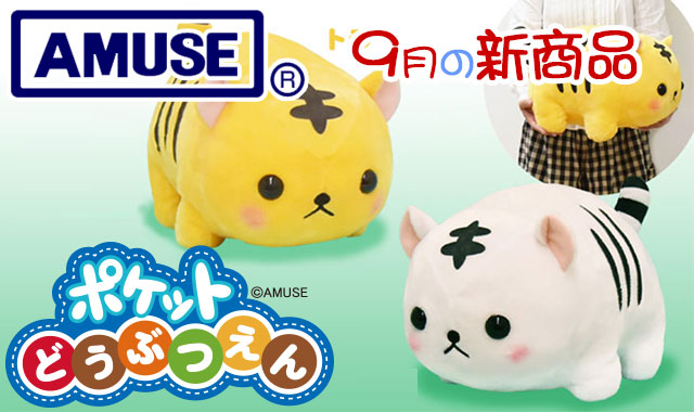 ≪9月の新商品≫アミューズプライズーNEW ITEM！ポケット動物園2