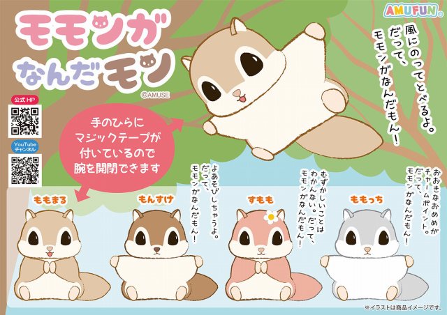 ≪5月の新商品≫モモンガなんだモンそよ風☆アミューズプライズ-NEW