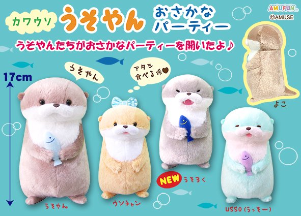 ≪9月の新商品≫カワウソうそやんおさかなパーティー☆アミューズ