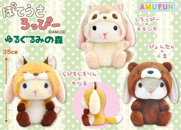 ≪11月の新商品≫ぽてうさろっぴーゆるぐるみの森☆アミューズプライズ