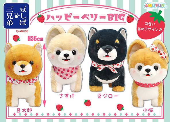 ≪1月の新商品≫豆しば三兄弟ハッピーベリー☆アミューズプライズ-NEW