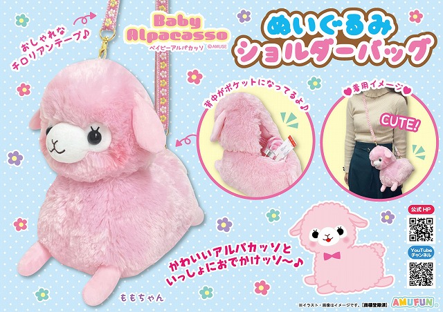 ≪2月の新商品≫ベイビーアルパカッソぬいぐるみショルダーバッグ
