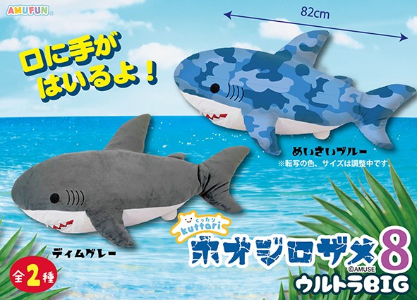 ≪7月の新商品≫くったりホオジロザメ8 ☆アミューズプライズ-NEW ITEM