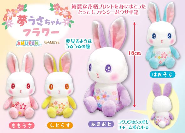 ≪4月の新商品≫夢うさちゃんフラワー☆アミューズプライズ-NEW ITEM
