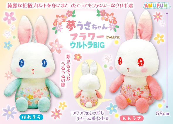 ≪4月の新商品≫夢うさちゃんフラワー☆アミューズプライズ-NEW ITEM