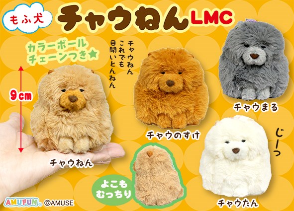 ≪5月の新商品≫もふ犬チャウねん☆アミューズプライズ-NEW ITEM