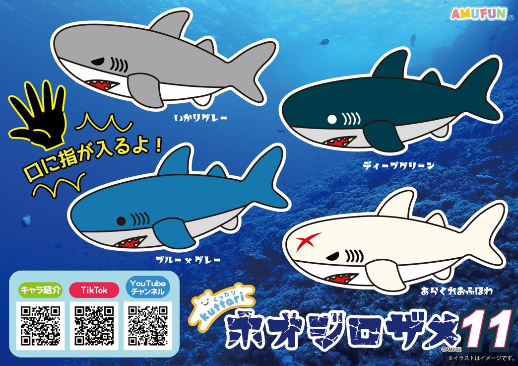 ≪9月の新商品≫くったりホオジロザメ11-NEW ITEM！｜アミューズ最新情報