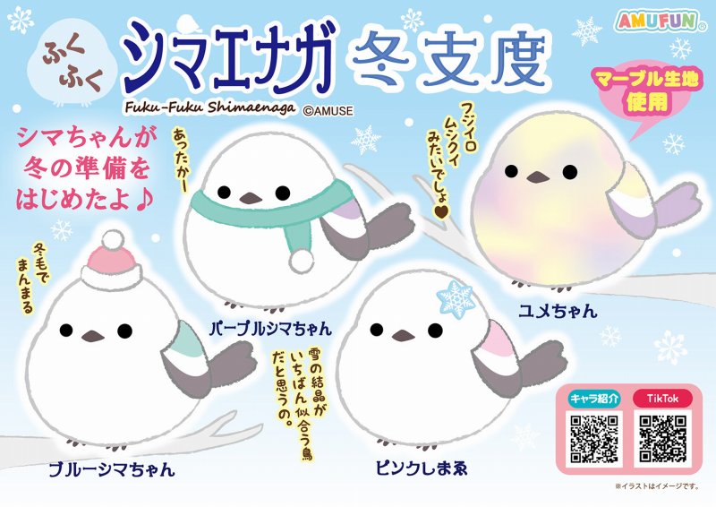 ≪10月の新商品≫ふくふくシマエナガ冬支度-NEW ITEM！｜アミューズ