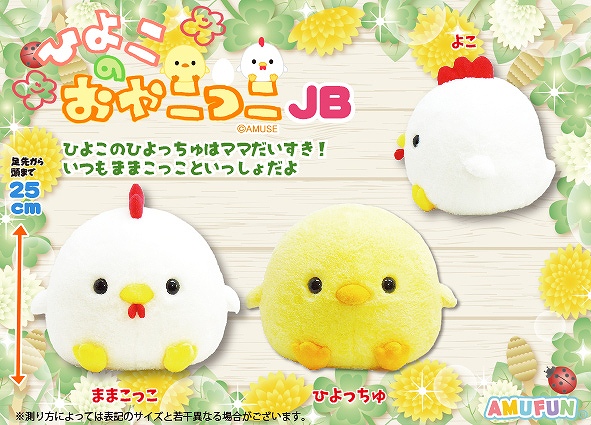 ≪10月の新商品≫ひよこのおやこっこ-NEW ITEM！｜アミューズ最新情報