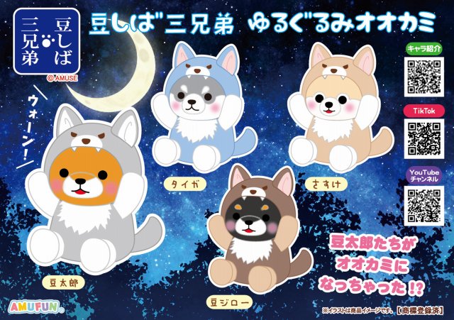 ≪11月の新商品≫豆しば三兄弟ゆるぐるみオオカミ-NEW ITEM