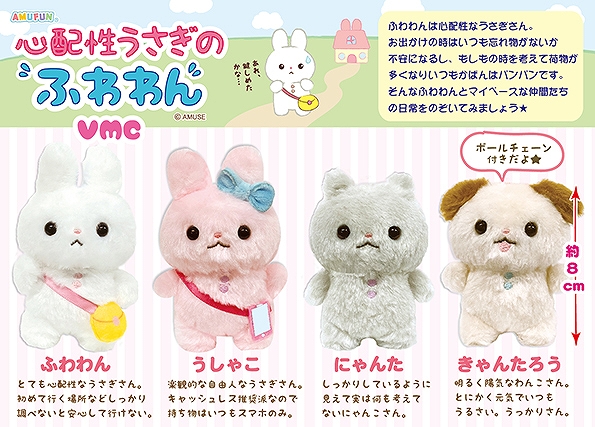 ≪11月の新商品≫心配性うさぎのふわわん-NEW ITEM！｜アミューズ最新情報