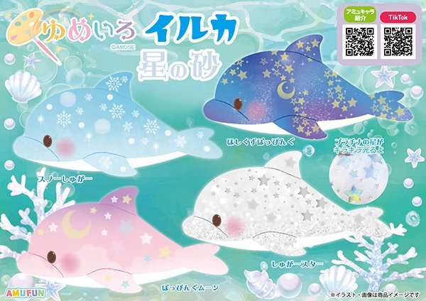 ≪12月の新商品≫ゆめいろイルカ星の砂-NEW ITEM！｜アミューズ最新情報
