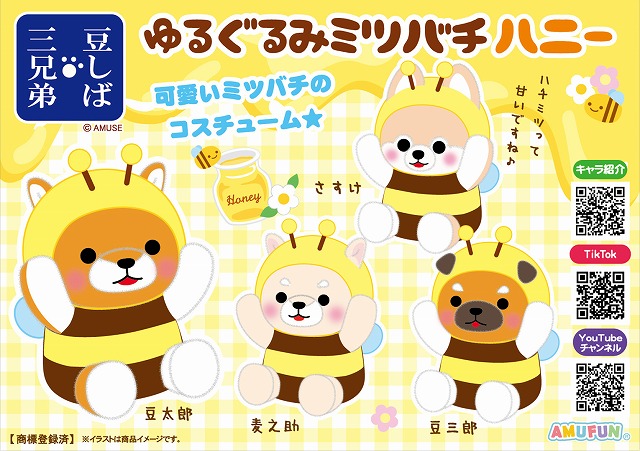 ≪3月の新商品≫豆しば三兄弟ゆるぐるみミツバチハニー-NEW ITEM