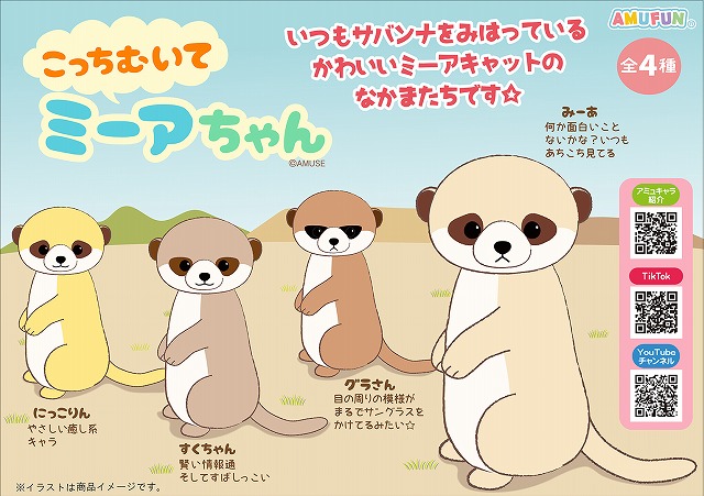 ≪3月の新商品≫こっちむいてミーアちゃん-NEW ITEM！｜アミューズ最新情報