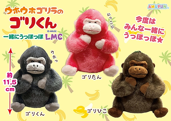≪8月の新商品≫ウホウホゴリラのゴリくん一緒にうっほっほ-NEW ITEM