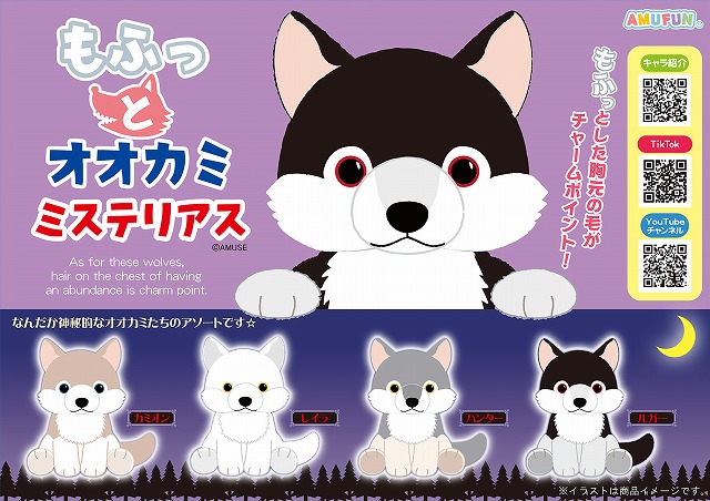 ≪9月の新商品≫もふっとオオカミミステリアス-NEW ITEM！｜アミューズ