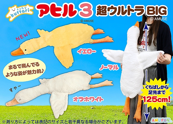 ≪9月の新商品≫くったりアヒル3超ウルトラBIG-NEW ITEM！｜アミューズ
